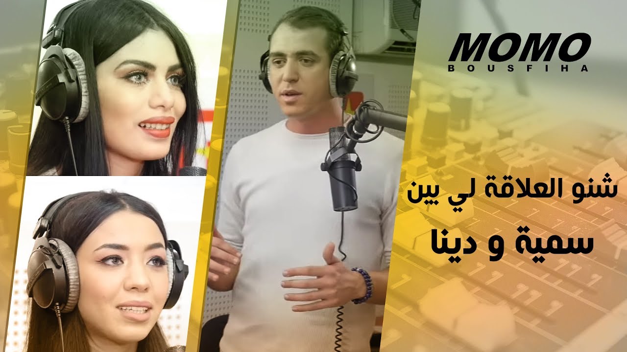 SomaDina avec Momo - شنو العلاقة لي بين سمية و دينا