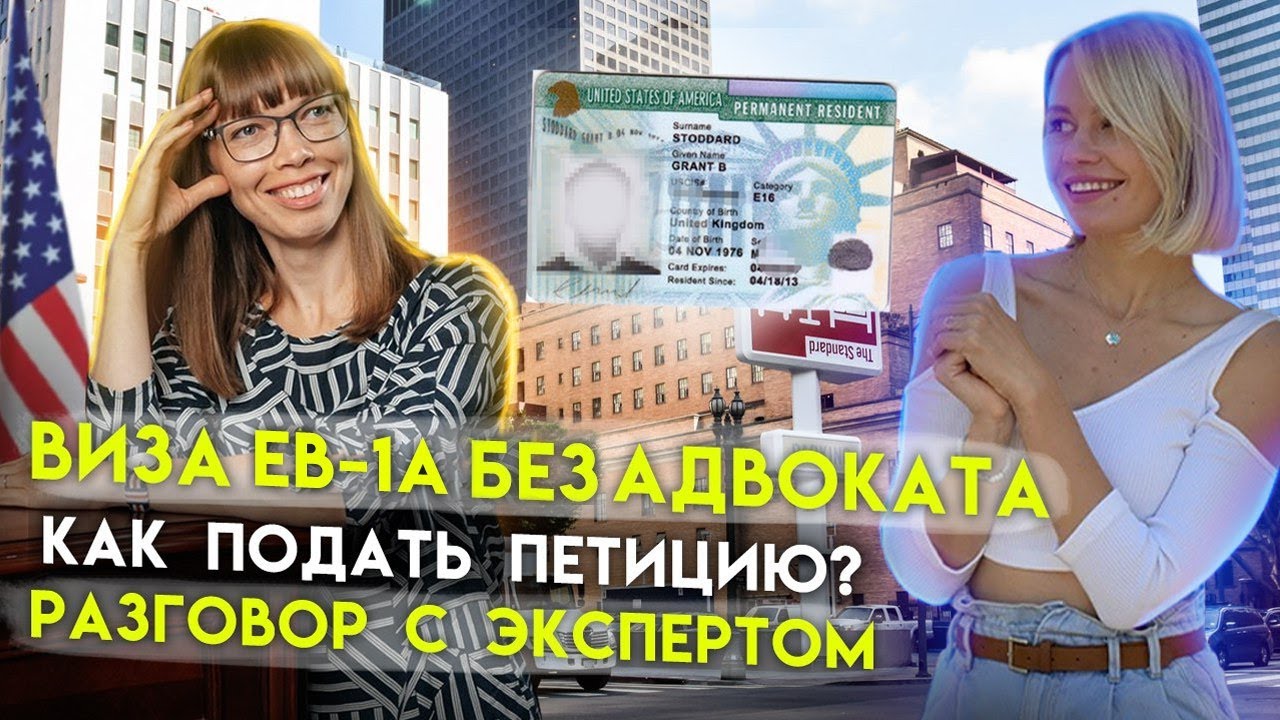 Виза талантов EB-1А без адвоката. Как самому подать петицию? Критерии, оценки и ошибки.