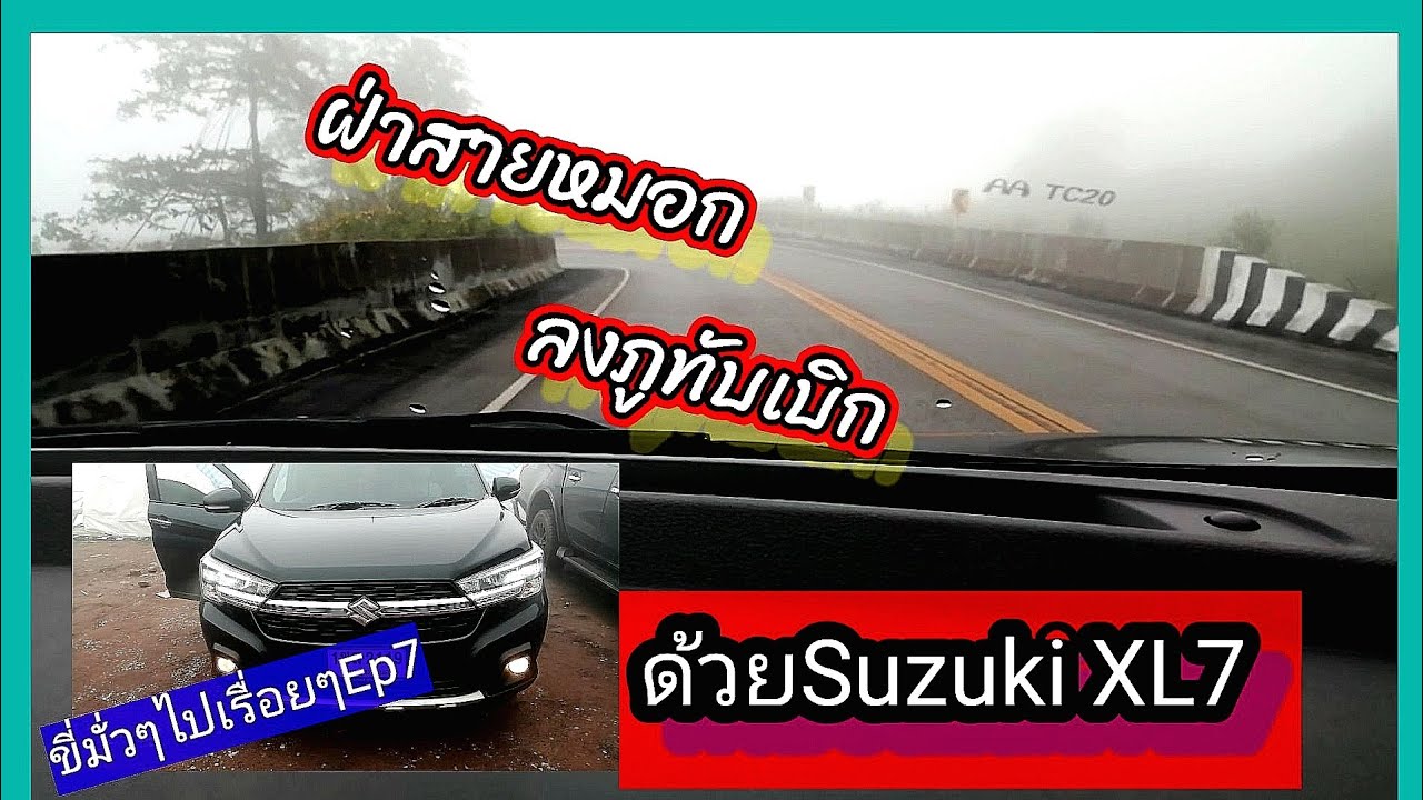 ขับรถSuzuki Xl7ฝ่าหมอกลงภูทับเบิกเมื่อต้นเดือน พย.64 #เรศ Thekop Channel#