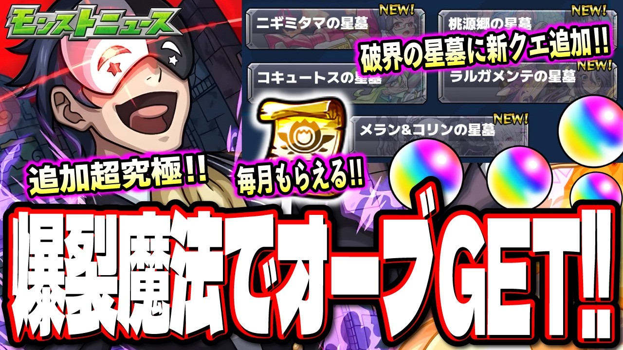 【爆裂魔法でオーブGET!!】追加超究極「バニル」‼︎ 追加イベントも!! 破界の星墓のシステムが大きく変わる!!【モンスト】【モンストニュースまとめ】