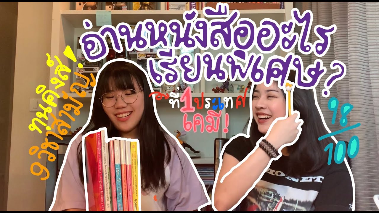 พิชิตข้อสอบ 9 วิชาสามัญ จากเคมีที่ 1 ประเทศ!! รีวิวครบทุกวิชา #กลยุทธ์ครอบจักรวาล | ของแพง♥️ของขวัญ