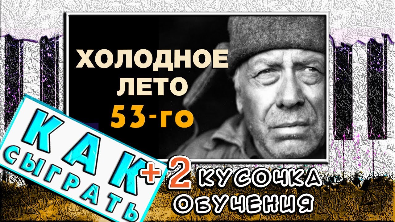 Холодное лето 53-го На Пианино ОБУЧЕНИЕ 🎹 Как Играть (Разбор)