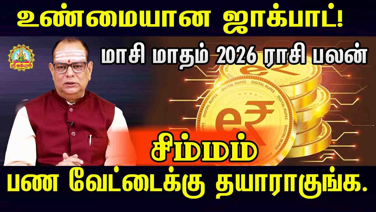 உண்மையான ஜாக்பாட் மாசி மாதம் 2026 ராசிபலன் பண வேட்டைக்கு தயாராகுங்கள் | SIMMAM MASI MONTH RASIPALAN!