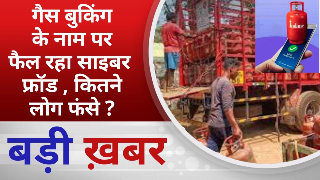 BALAGHAT NEWS: गैस बुकिंग के नाम पर फैल रहा साइबर फ्रॉड , कितने लोग फंसे ? PADMESH NEWS BALAGHAT