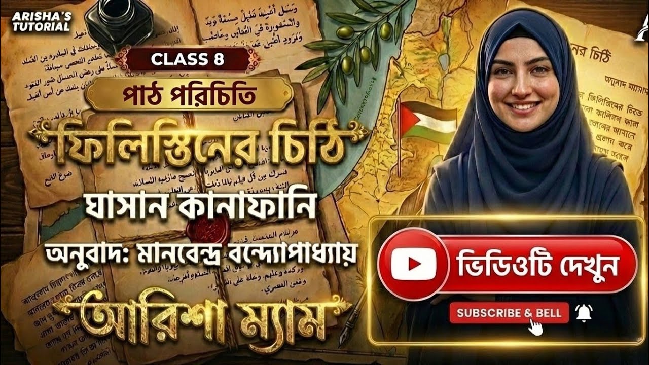 📜🇵🇸 ফিলিস্তিনের চিঠি ঘাসান কানাফানি | পাঠ পরিচিতি | Class 8 আনন্দ পাঠ | আরিশা ম্যাম | golpofactorybd