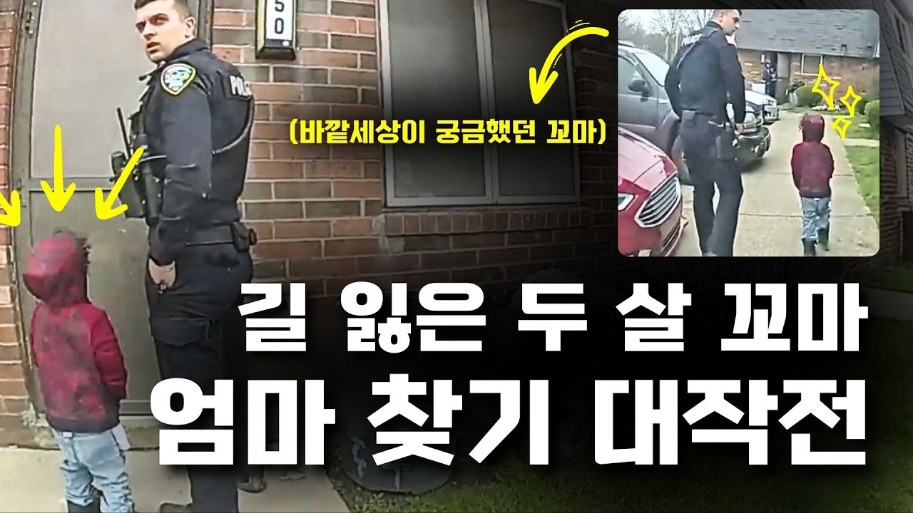 무관심한 엄마를 피해 가출한 두 살 [미국 경찰 바디캠]