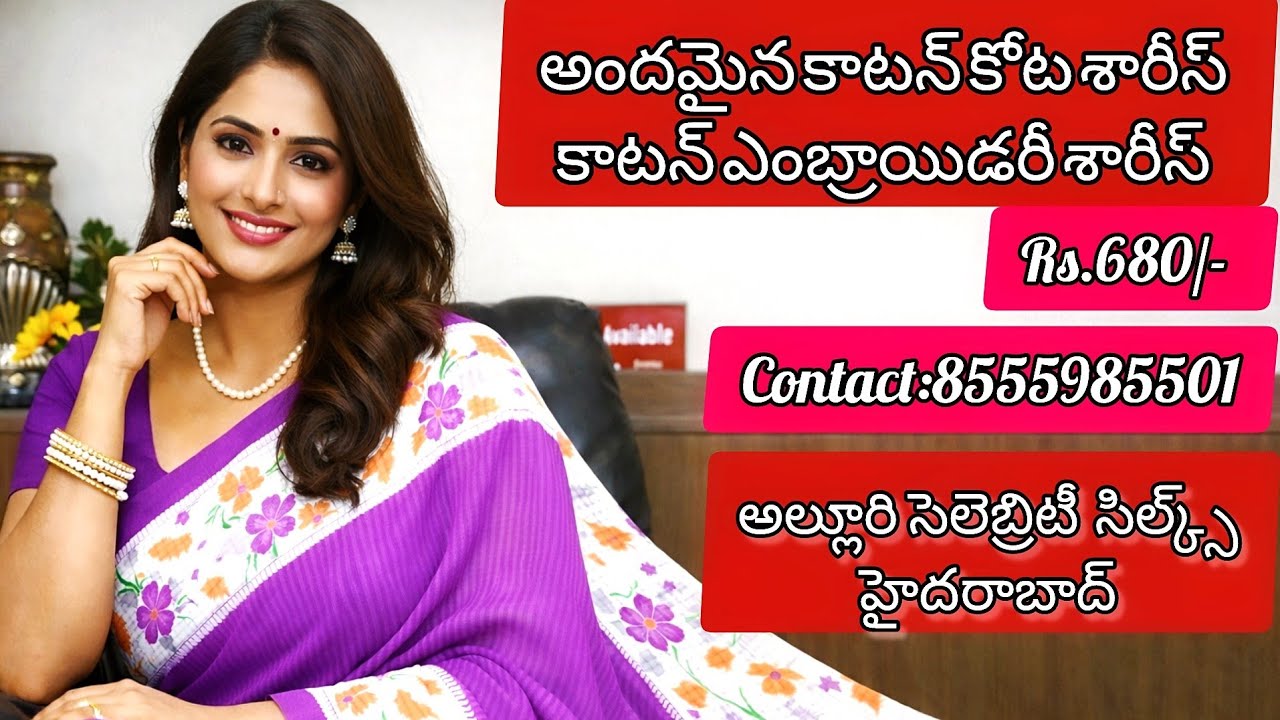 కాటన్ కోట & కాటన్ ఎంబ్రాయిడరీ లేటెస్ట్ శారీస్ ఇంత తక్కువా? Rs.680/- Cont:8555985501