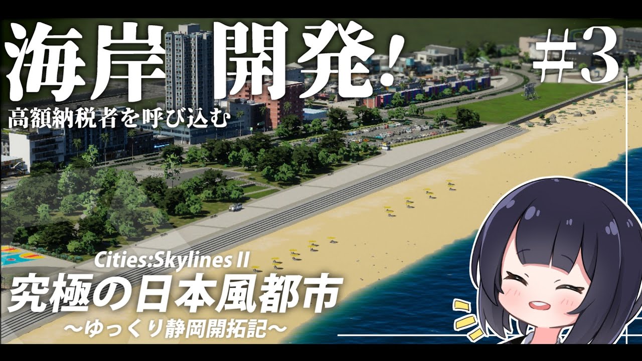 【Cities:Skylines2】静岡の海岸をリゾートにしよう！ ゆっくり静岡開拓期  Part3【ゆっくり実況】