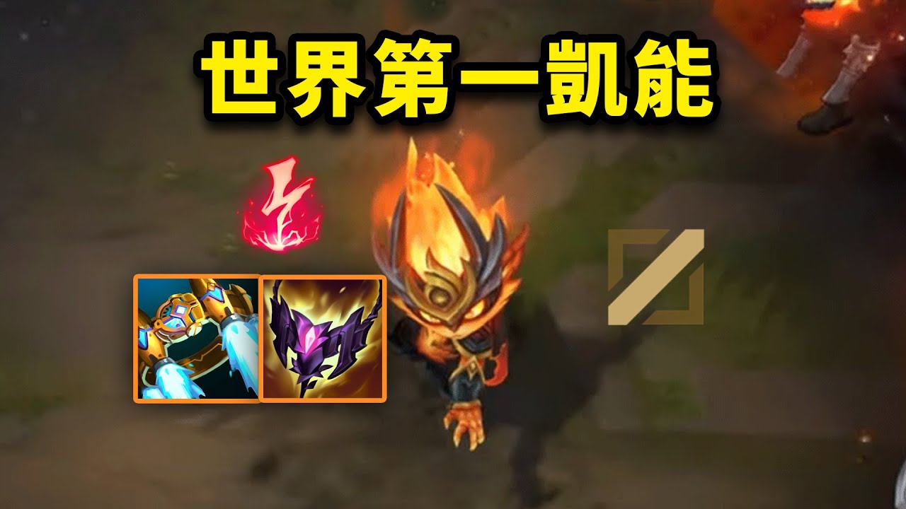 世界第一凱能是什麼樣的：用中單凱能衝上韓服Rank第三！