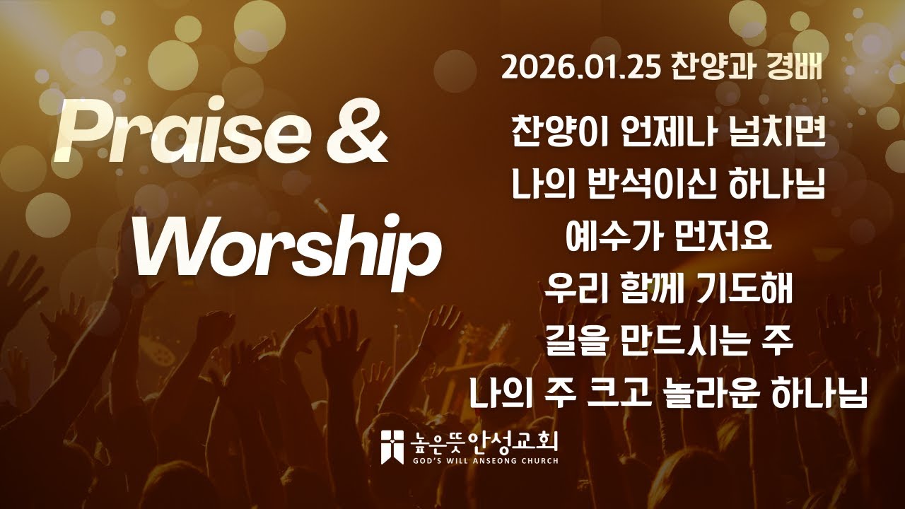높은뜻안성교회 2026년 1월 25일 찬양과 경배