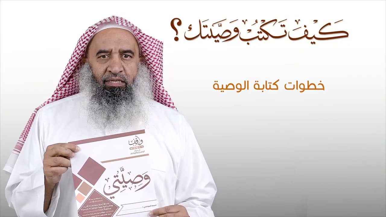 كيف تكتب وصيتك ؟ ✍🏻📜 | الشيخ سليمان الجاسر