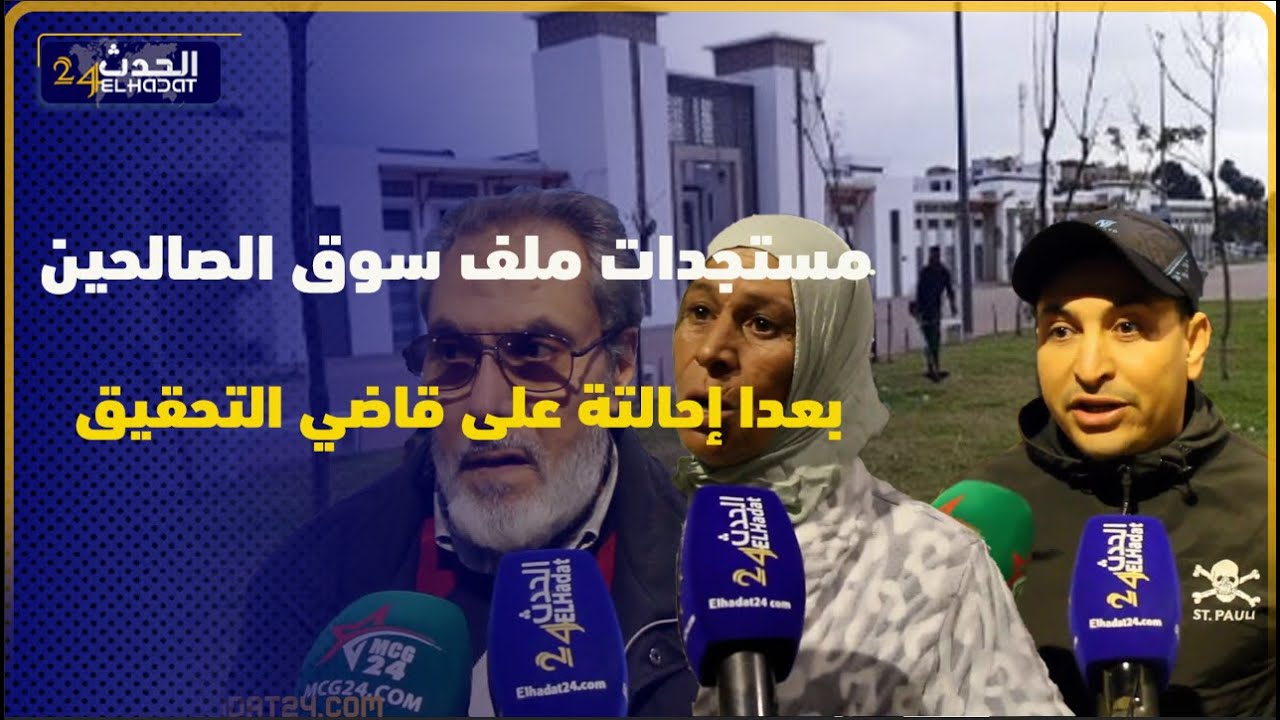 مستجدات ملف سوق الصالحين  بعدا إحالتة على قاضي التحقيق تفاصيل على لسان المتضررين من الاستفادة