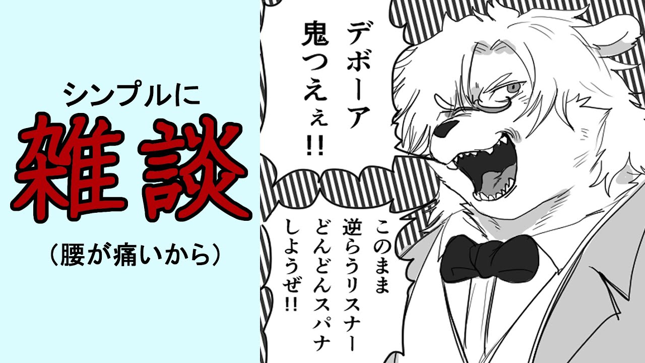 月曜がきたから現実逃避雑談【熊白デボアVtuber】