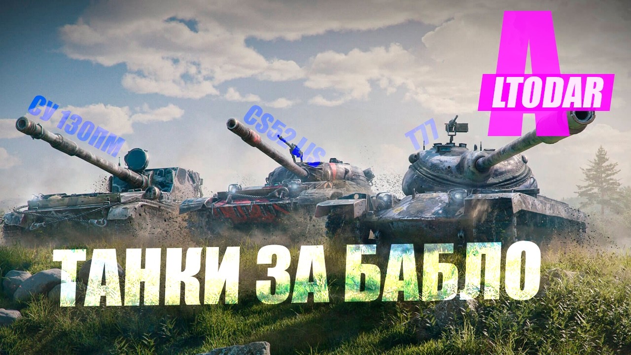 СУ-130ПМ, CS-52 LIS и T77 - премиум танки за деньги которые тебе не нужны. World of Tanks.