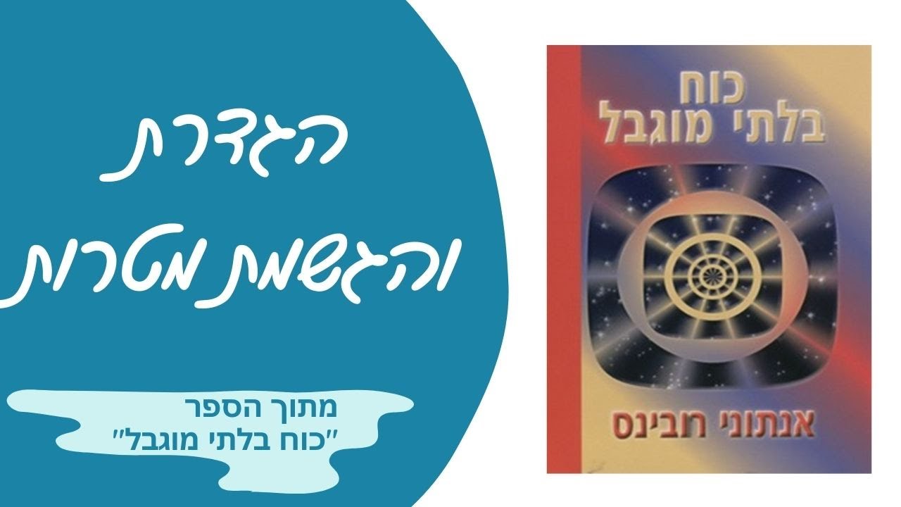 הצבת מטרות והגשמת החיים שאתם רוצים לחיות, על פי אנתוני רובינס | מתוך הספר 