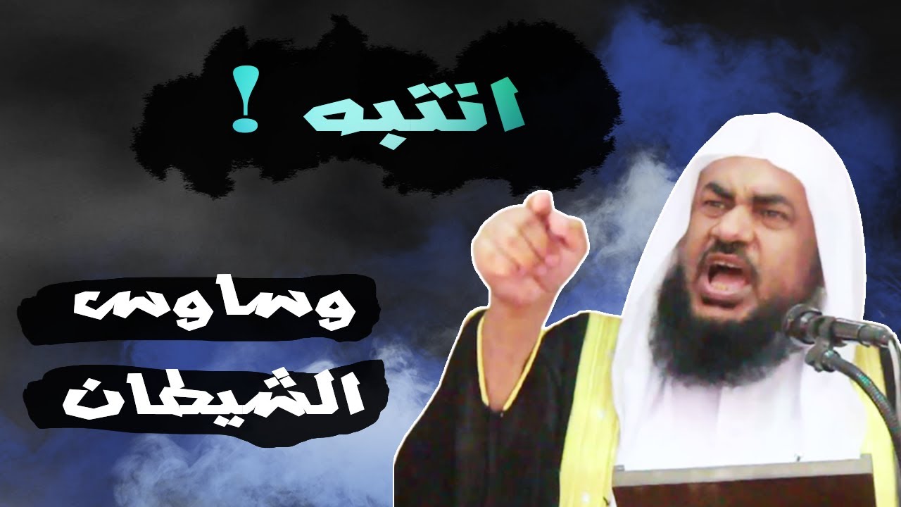 الدكتورعبدالرحمن الباهلي ..أنواع وساوس الشيطان