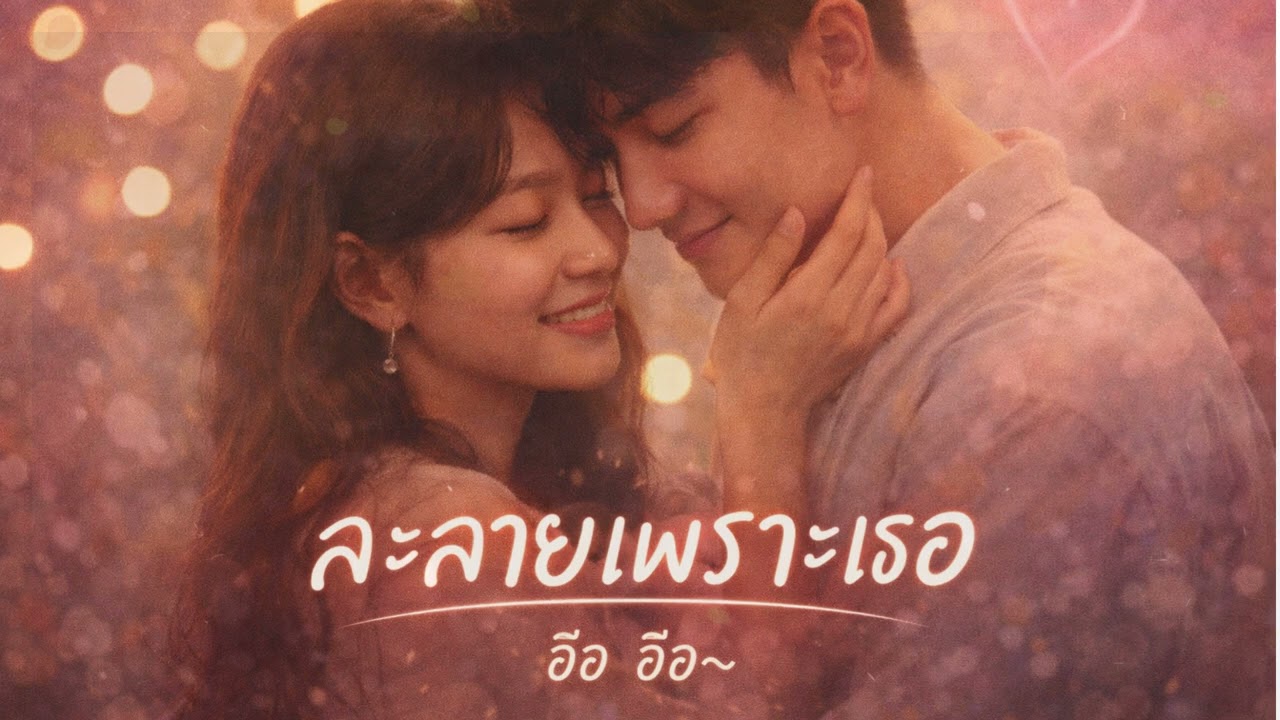 NAT MUSIC - ละลายเพราะเธอ R&B (Official Audio Video)