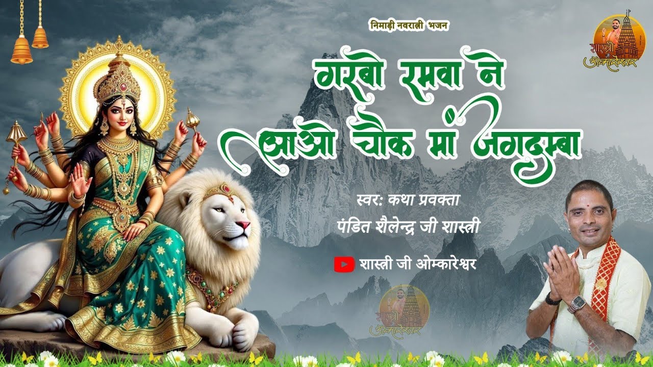 नवरात्री निमाड़ी भजन | गरबों रमवा ने आओ चौक मां जगदम्बा | पंडित शैलेन्द्र जी शास्त्री