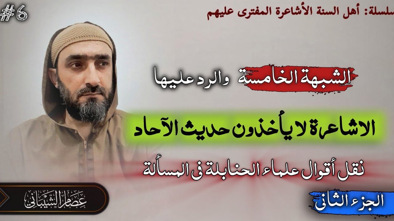 شبهة الأشاعرة لا يأخذون بحديث الآحاد- الجزء الثاني_نقل أقوال أئمة الحنابلة وابن تيمية #عصام_الشيباني