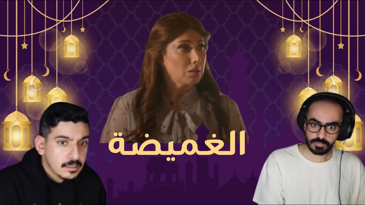بث مسلسل #الغميضة الحلقة 16