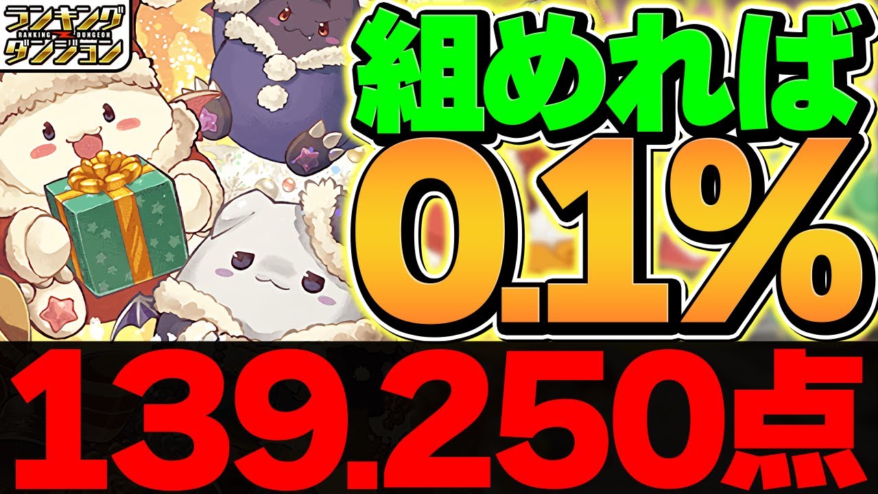 0.1%14万点↑フローディア自軍1体でも王冠余裕！固定パズルのみ！クリスマス2025杯 ランキングダンジョン【パズドラ】