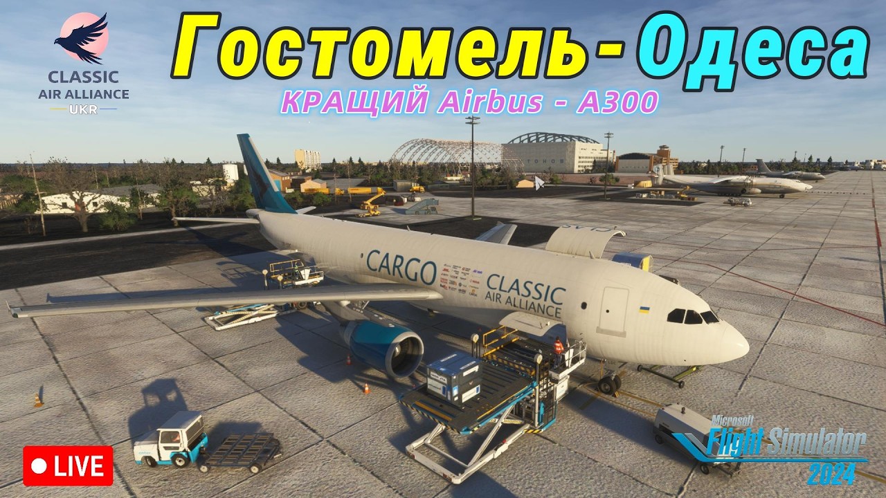 Кращий Airbus в НАЙКРАЩОМУ симуляторі! Політ з диспетчерами VATSIM🔴Гостомель (UKKM) - Одеса (UKOO)