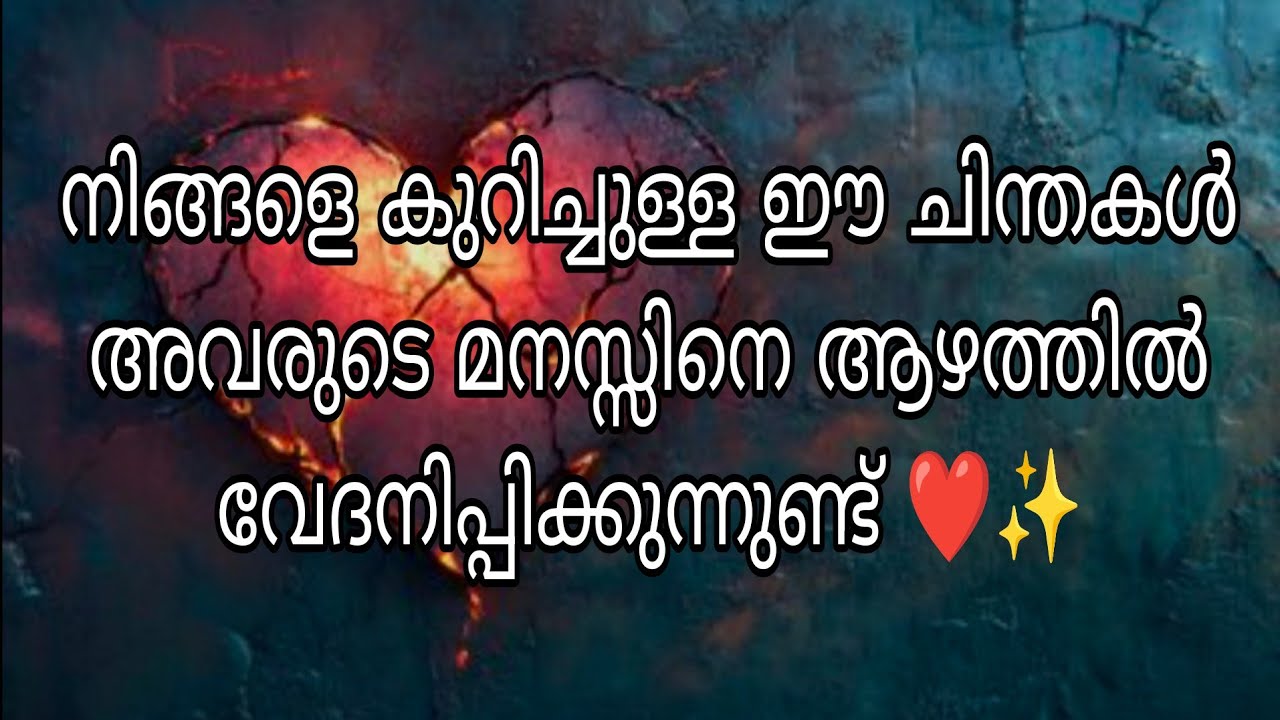 നിങ്ങളെ കുറിച്ചുള്ള ഈ ചിന്തകൾ അവരുടെ മനസ്സിനെ ആഴത്തിൽ വേദനിപ്പിക്കുന്നുണ്ട് ❤️✨