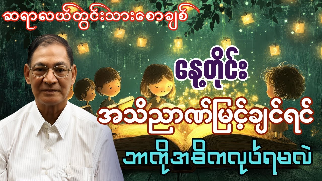 ဆရာလယ်တွင်းသားစောချစ် - သုတ ရသ ပညာ စာပေဟောပြောပွဲ နေ့တိုင်း အသိညာဏ်မြင့်ချင််ရင် ဘာကိုအဓိကလုပ်ရမလဲ?
