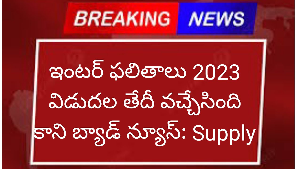 Ts Inter Results 2023 Date - Bad News for supply exams| Inter Results 2023 Ts date
