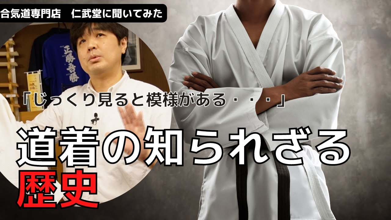 【Youtube初】道着の歴史と成り立ち│仁武堂さんに聞いてみた