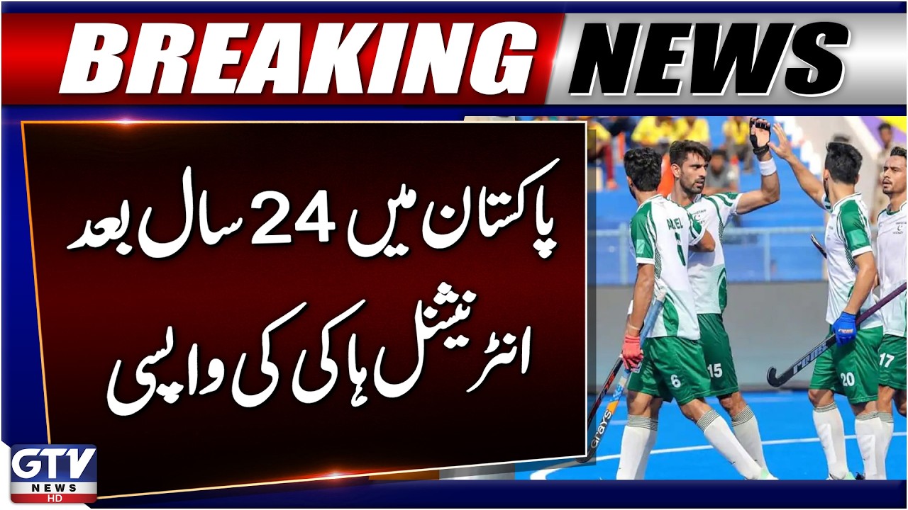 BREAKING: International Hockey Returns to Pakistan After 24 Years | GTV News