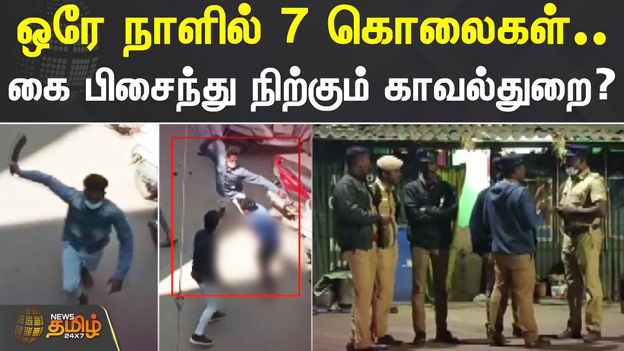 ஒரே நாளில் 7 கொலைகள்.. கை பிசைந்து நிற்கும் காவல்துறை? | TN Police | Kovai | ATM Theft | CCTV