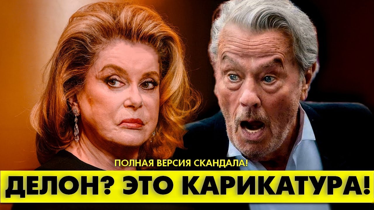 Разозленная Катрин ДЕНЕВ с отвращением высказалась об Алене ДЕЛОНЕ!  #аленделон #делон #alaindelon