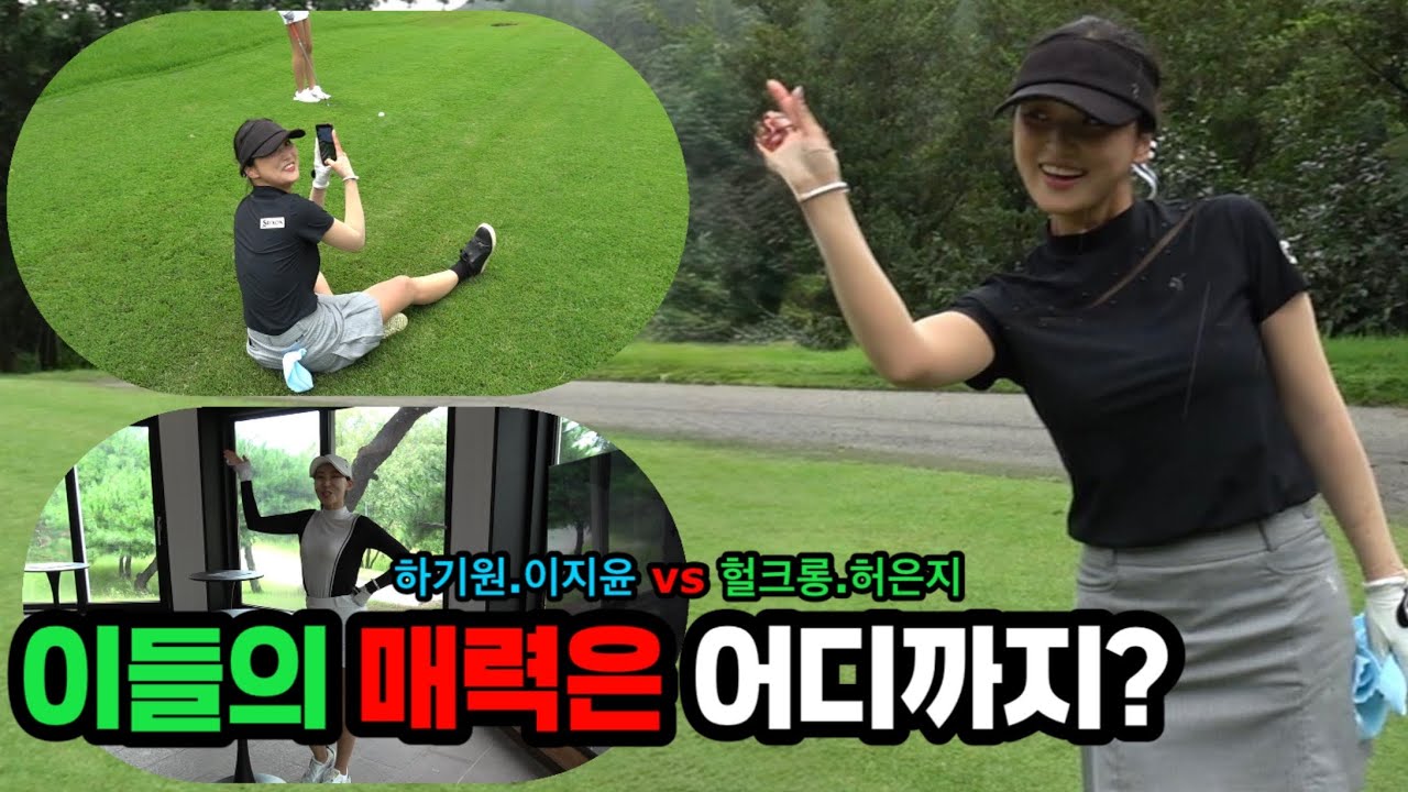 하기원,이지윤 VS 헐크롱,허은지 전반 결과!!!! #하기원프로 #이지윤프로 #허은지프로
