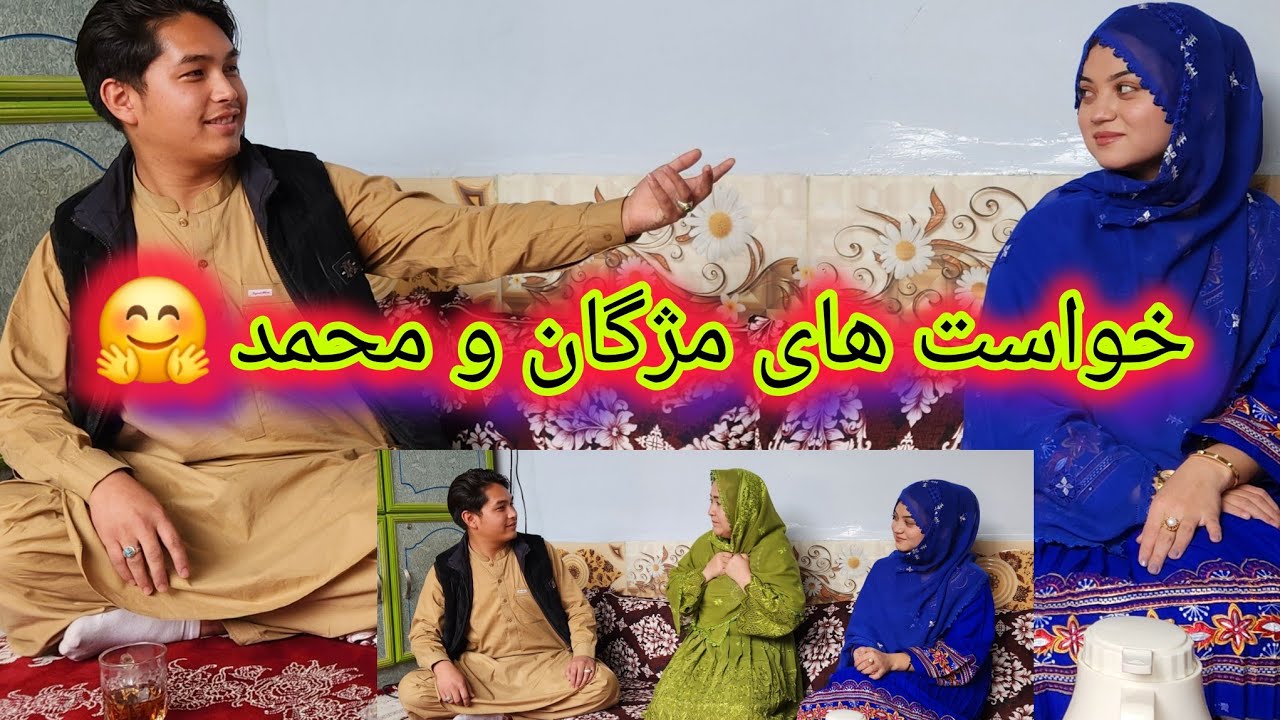 خواست های دو زوج  بنام محمد و مژگان نظرات تان خیلی مهم است  آیا این دو زوج موفق  است ؟