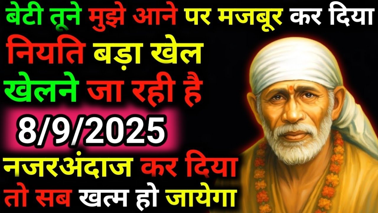 ✅8 September 2025 ka Shri Sai Baba Ka Message | Aaj ka Divine Message | Universe Message