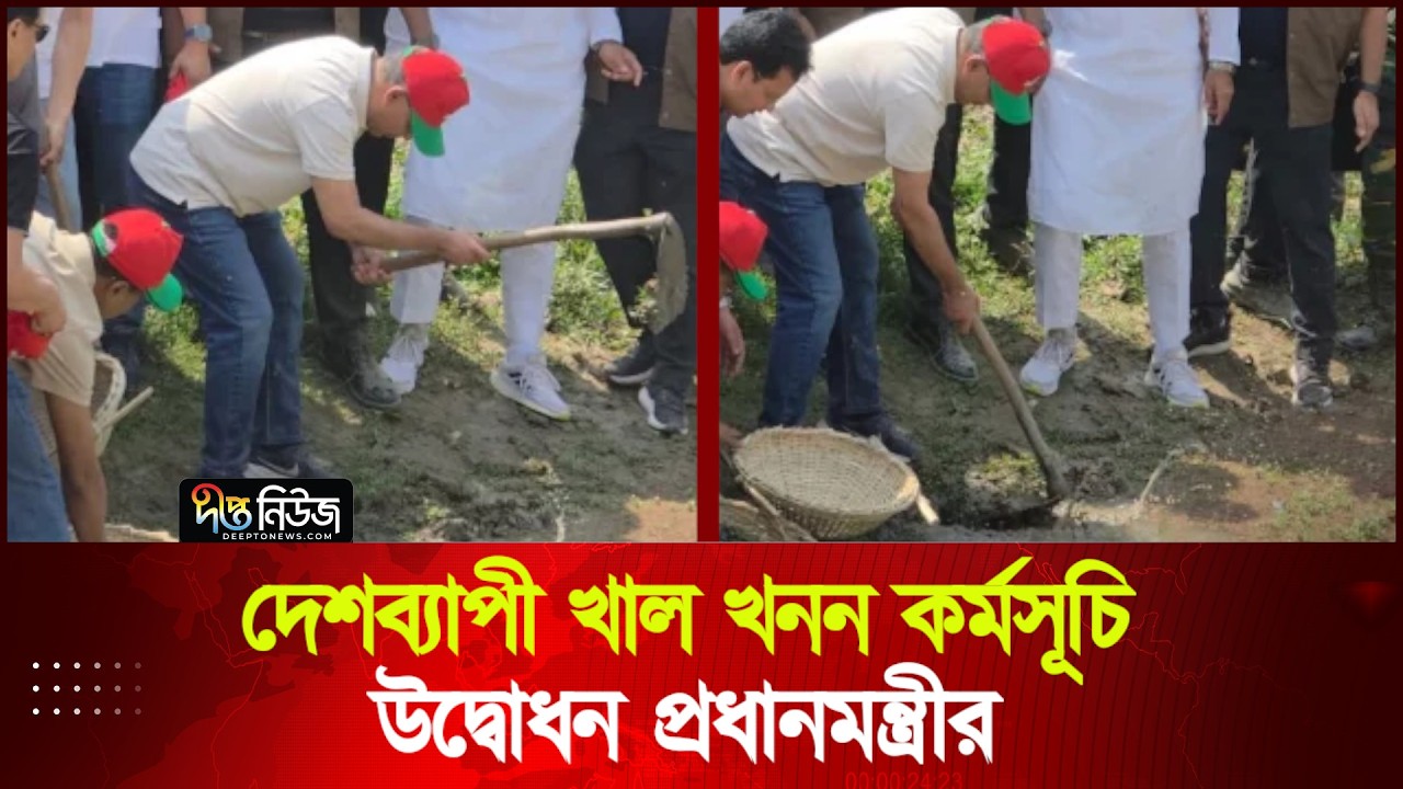 দেশব্যাপী খাল খনন কর্মসূচি উদ্বোধন প্রধানমন্ত্রীর | PM | Canal Digging | Inauguration | Deepto News