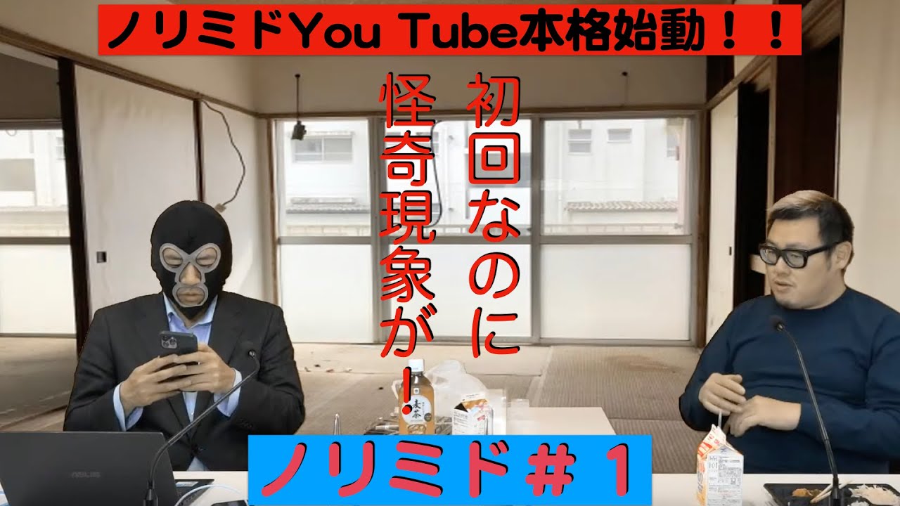 『ノリミド』＃01　　ノリミド始動！