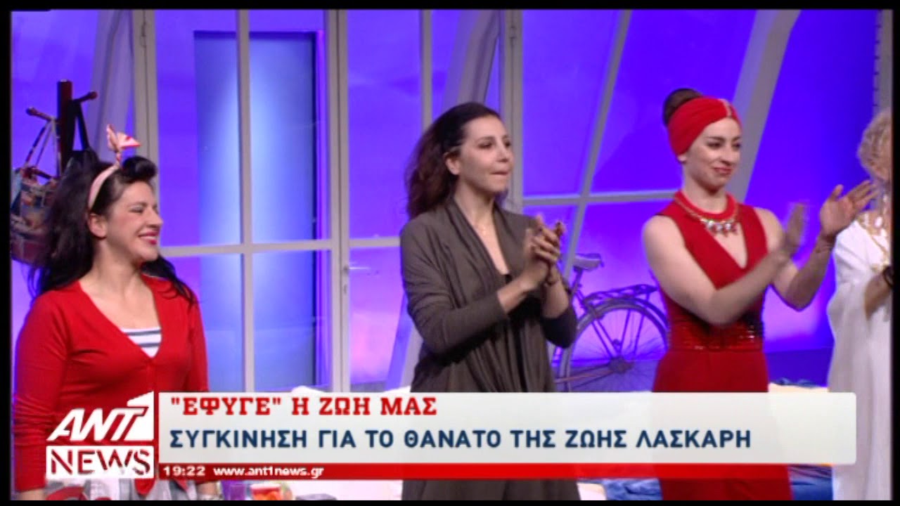 Θλίψη για τη Ζωή Λάσκαρη