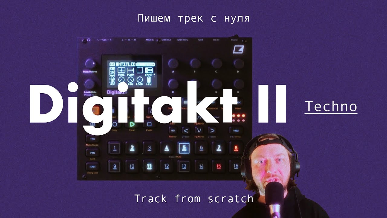 Кофе с Digitakt 2 - Techno from scratch