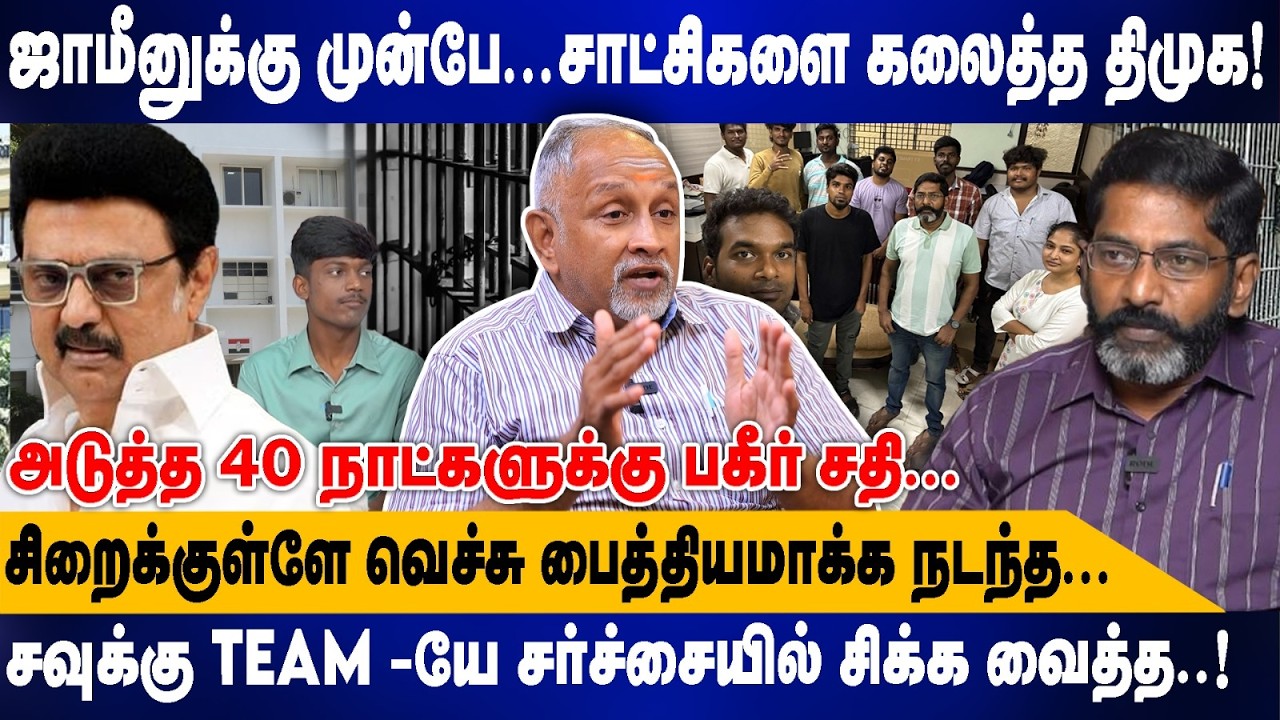 ஜாமீனுக்கு முன்பே...சாட்சிகளை கலைத்த திமுக..! | சிறைக்குளே வெச்சு பைத்தியமாக்க நடந்த... |  Devapriya