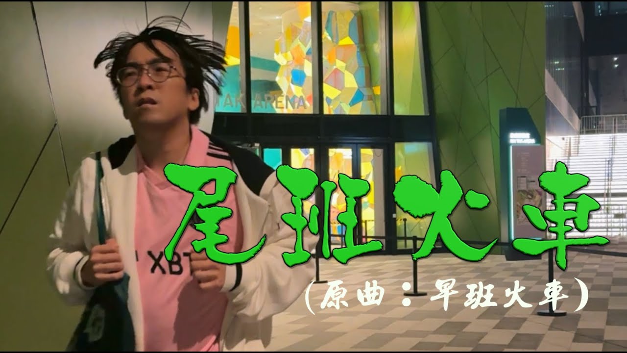 《尾班火車》晴天林｜（原曲：早班火車 - Beyond）
