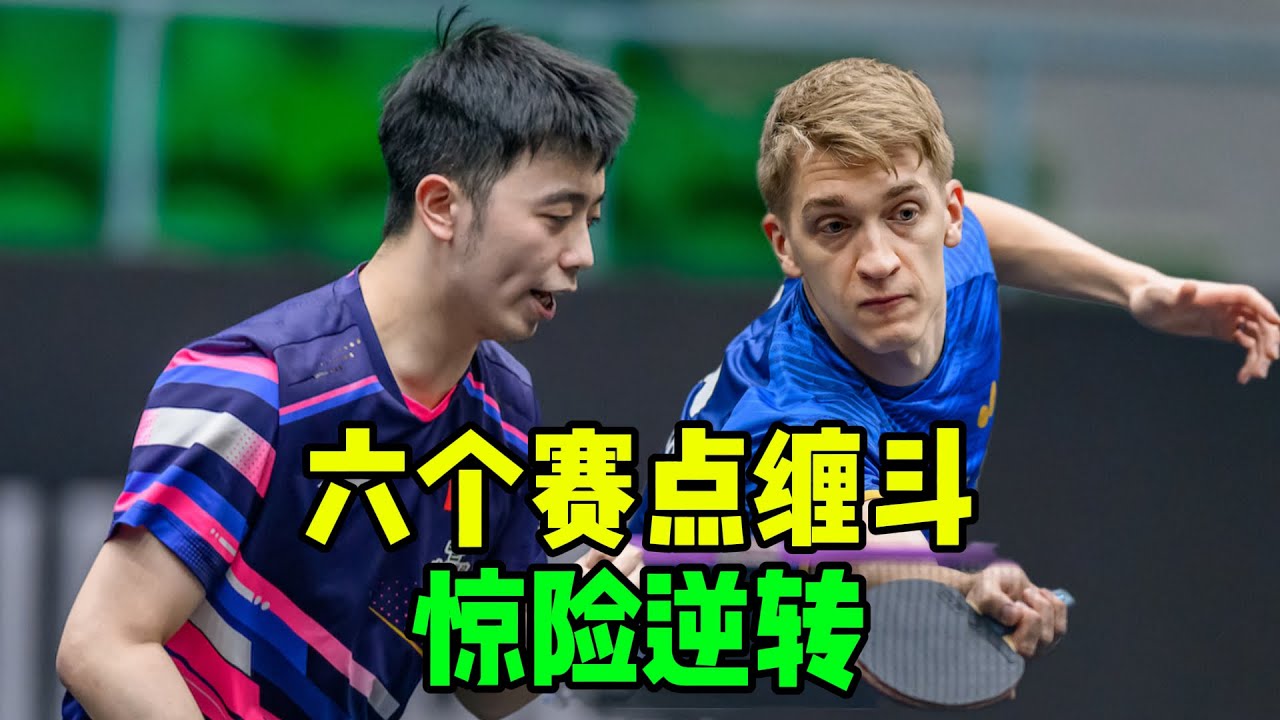 苦战55分钟！国乒小将强硬翻盘 六个赛点逆转！瑞典名将累瘫倒地！#乒乓 #乒乓球 #国球乒乓 #講乒 #tabletennis #wtt
