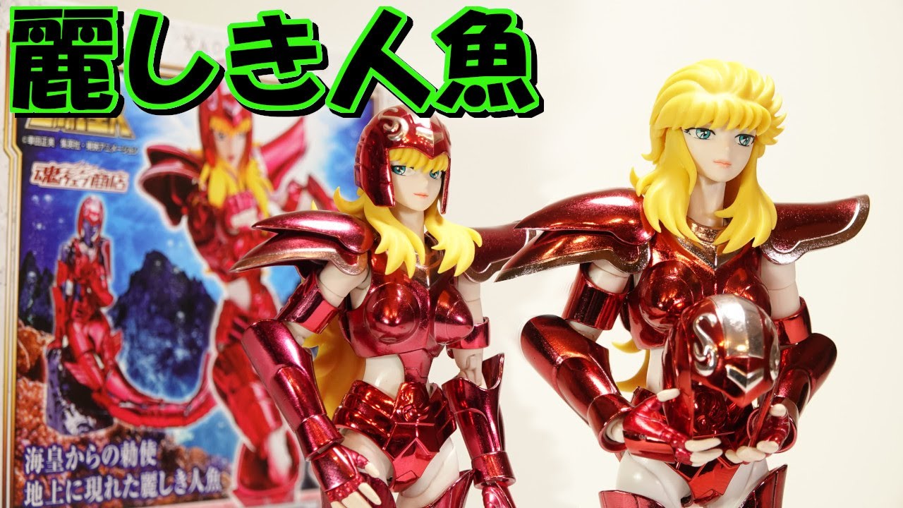聖闘士星矢　聖闘士聖衣神話　マーメイドテティス【リバイバル版】と旧マイスを比較してみた‼