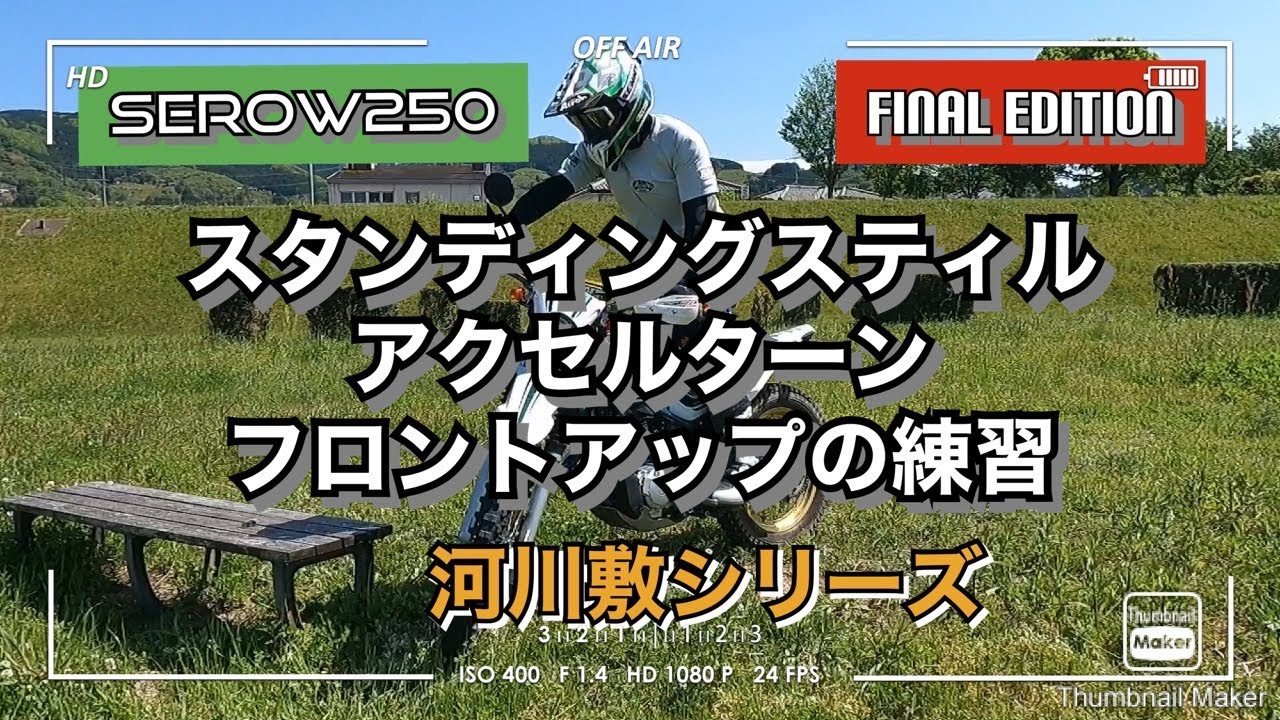 【セロー250】スタンディングスティル、アクセルターン、フロントアップの練習（河川敷シリーズ）