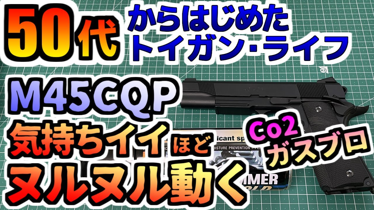 【ガスガン】CO2 GBB スライドがヌルヌル動く！ CARBON8 M45CQP 50代からはじめる趣味のエアガン airsoft gun トイガン toygun gasgun 【ガスブロ】