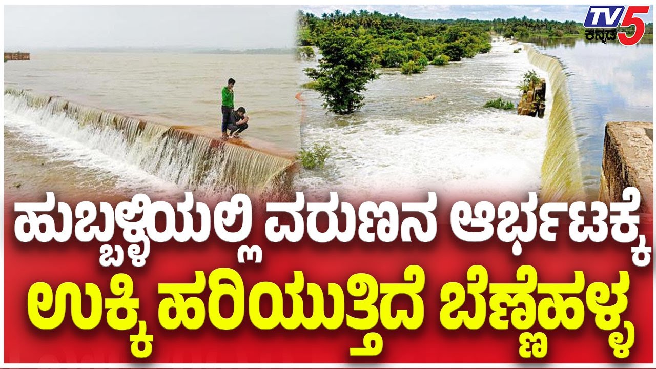 Heavy Rain Effect In Hubballiಹುಬ್ಬಳ್ಳಿಯಲ್ಲಿ ವರುಣನ ಆರ್ಭಟಕ್ಕೆ ಉಕ್ಕಿ ಹರಿಯುತ್ತಿದೆ ಬೆಣ್ಣೆಹಳ್ಳ |Bennihalla