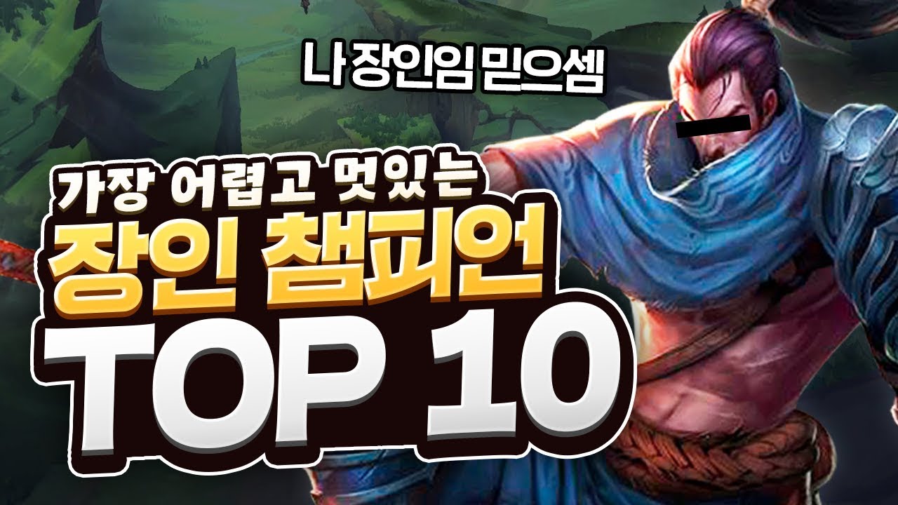 겁나 어렵지만 잘하면 멋있는 챔피언 TOP 10 [롤 그것이 알고싶다]