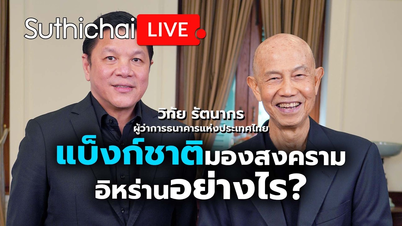 แบงก์ชาติมองสงครามอิหร่านอย่างไร? : Suthichai Live 2-4-69