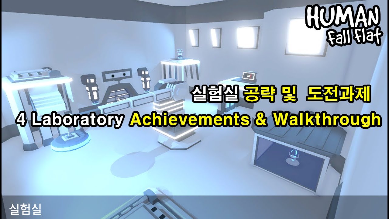 휴먼 폴 플랫 '실험실' 공략 및 도전과제 / Human fall flat 'Laboratory' Walkthrough + All achievements